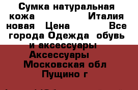 Сумка натуральная кожа GILDA TONELLI Италия новая › Цена ­ 7 000 - Все города Одежда, обувь и аксессуары » Аксессуары   . Московская обл.,Пущино г.